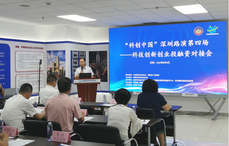 1.2020年9月4日，“科创中国”深圳路演第四场——科技创新创业投融资对接会举办。深圳市科协供图.png