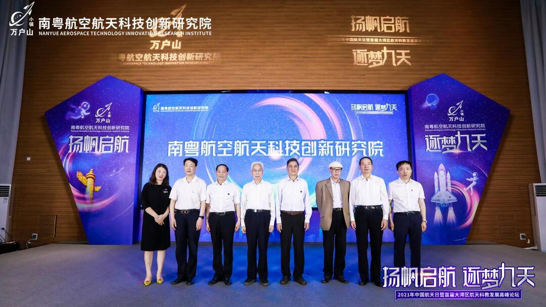 广州市南粤航空航天科技创新研究院研究院揭牌仪式现场.jpg