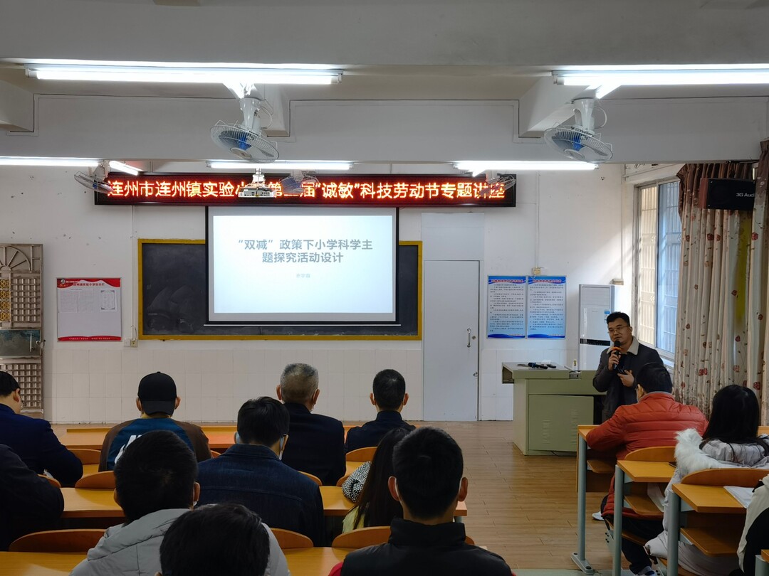 14余宇宙老师在进行《“双减”政策下小学科学主题探究活动设计》讲座.jpg