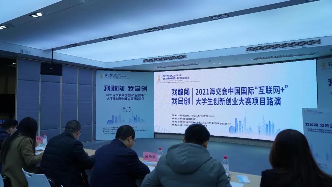 2021海交会中国国际互联网大学生创新创业大赛项目路演在穗举行