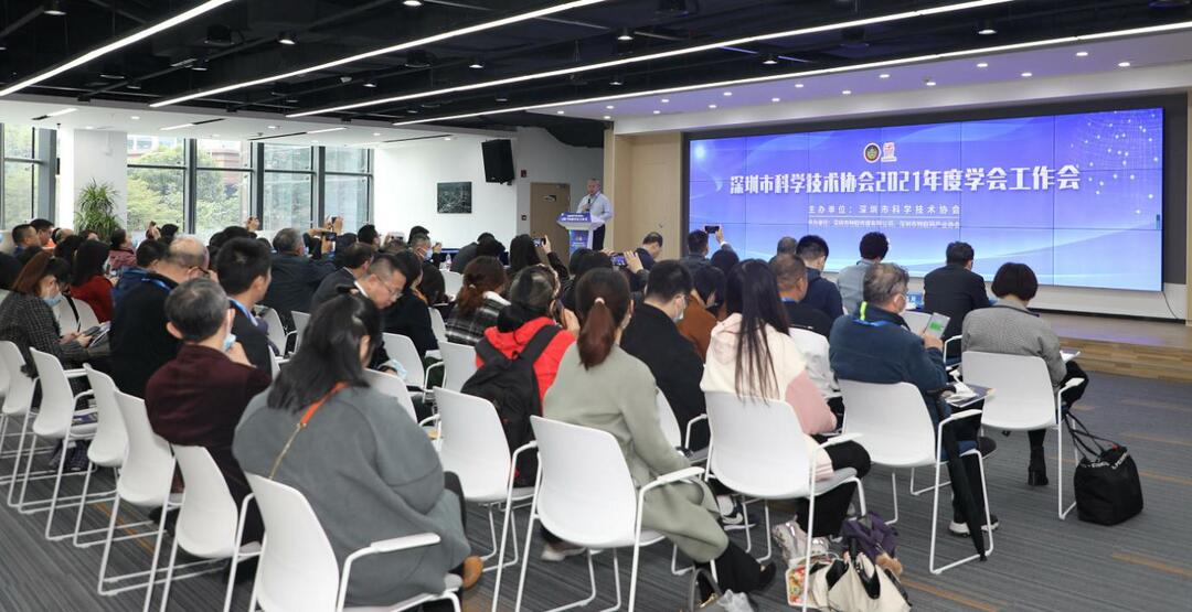 承办“深圳市科学技术协会2021年度学会工作会议”.jpg