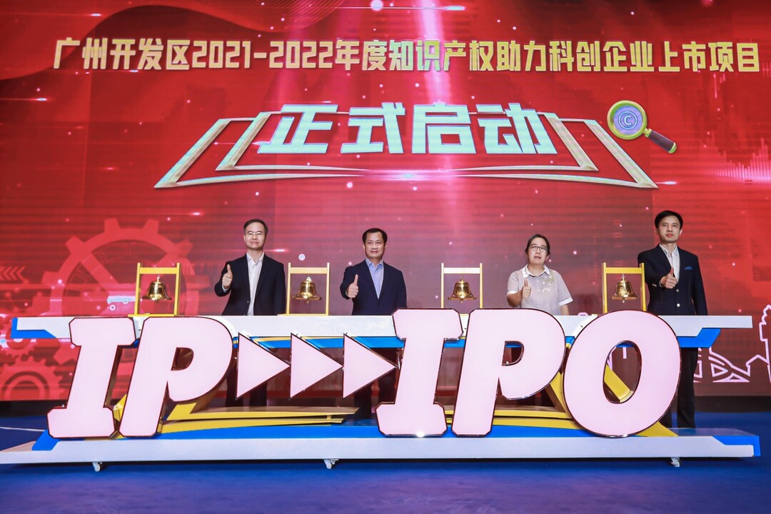 广州开发区2021-2022年度知识产权助力科创企业上市项目启动仪式.jpg
