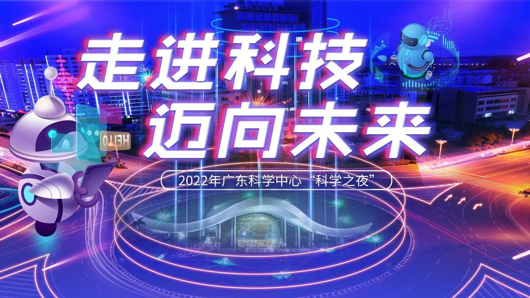 科学之夜.jpg