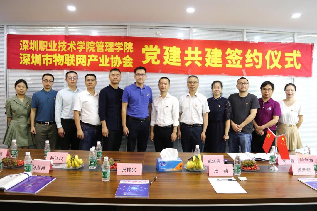 深职院管理学院与深圳市物联网产业协会联手党建共建.jpg