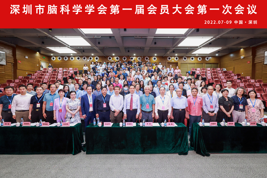 深圳市脑科学学会第一届会员大会 来源：深圳先进院.jpg