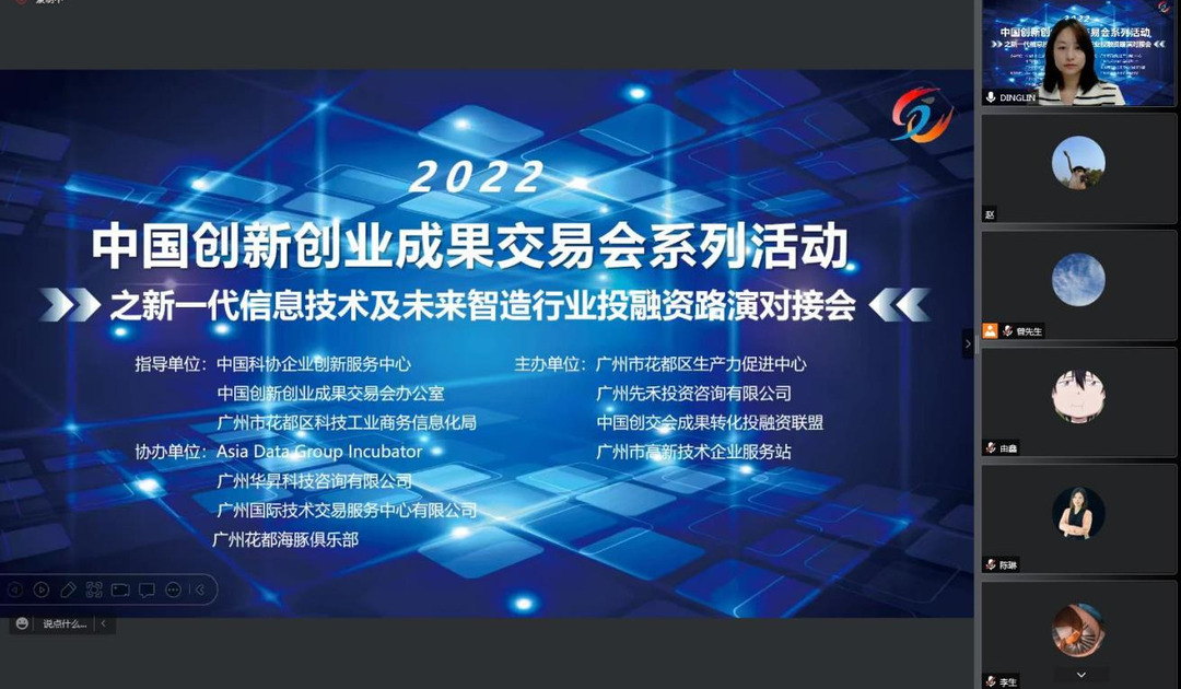 粤科网 2022创交会系列活动——新一代信息技术及未来智造行业投融资路演对接会成功举办