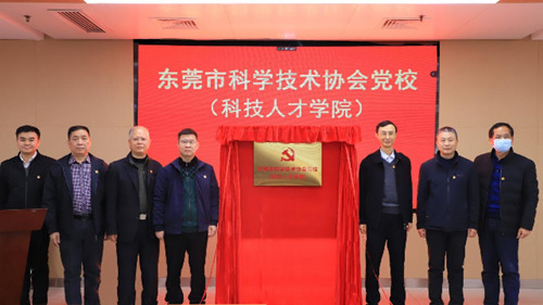 东莞市科协党校（科技人才学院） 揭牌成立.png