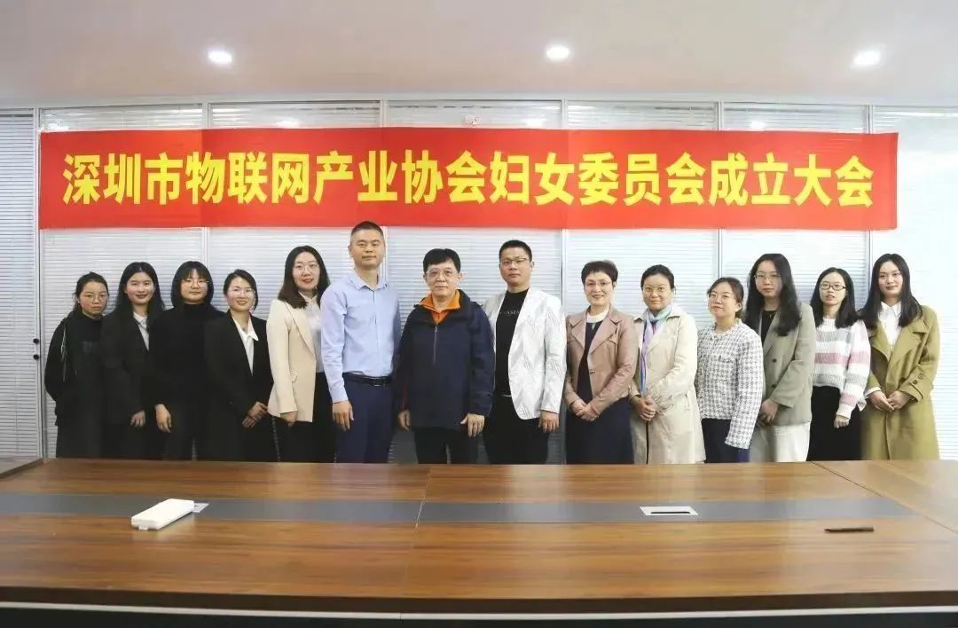 深圳市物联网产业协会妇女委员会正式成立01.jpg