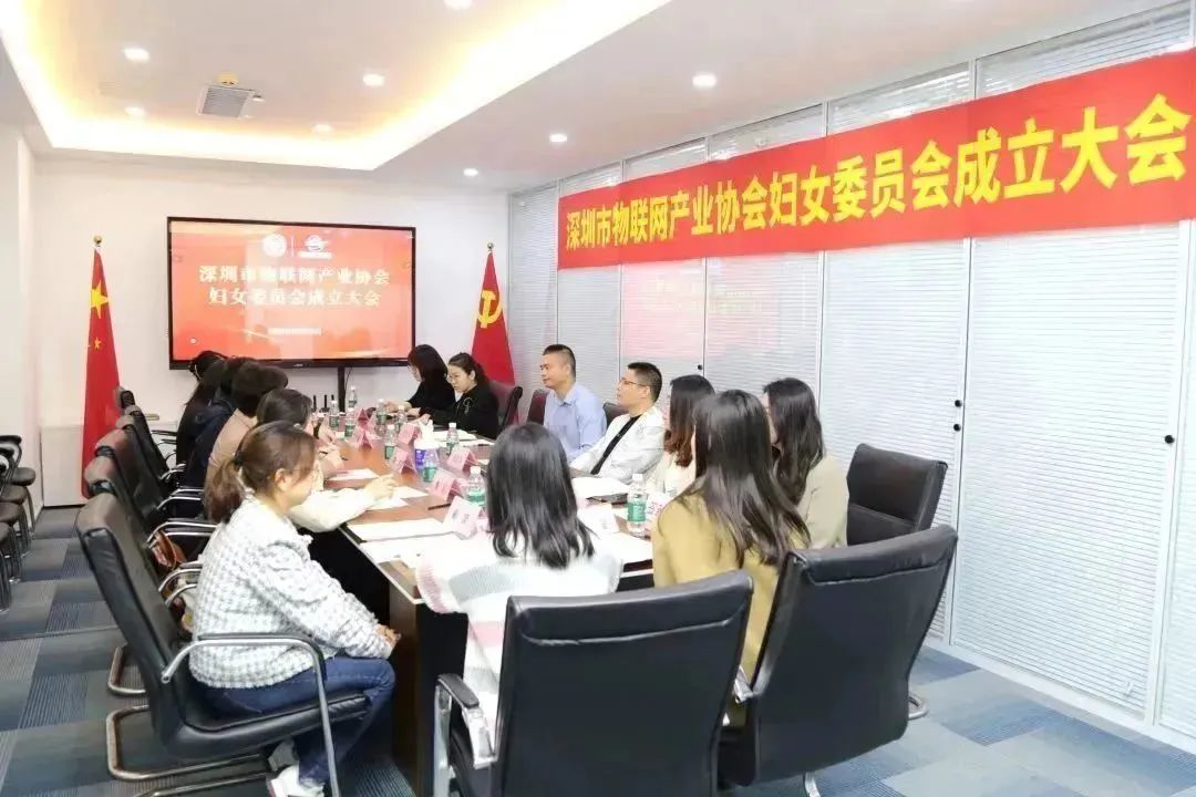 深圳市物联网产业协会妇女委员会正式成立02.jpg