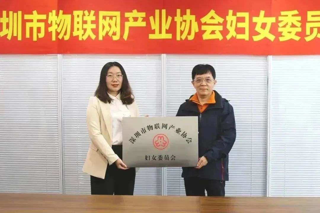 深圳市物联网产业协会妇女委员会正式成立03.jpg
