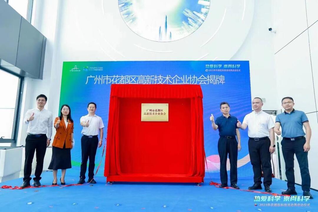 花都区高新技术企业协会正式揭牌.jpg