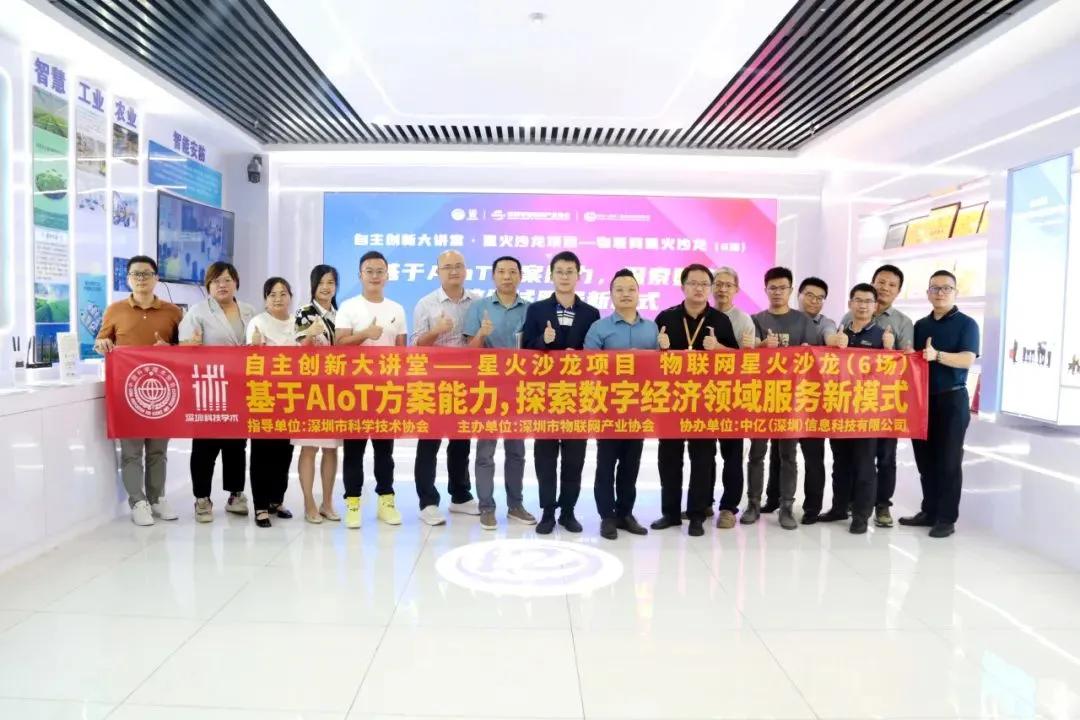 第二期物联网星火沙龙聚焦“AIoT赋能数字经济”.jpg
