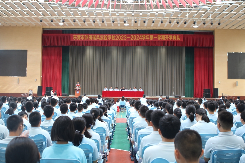 东莞市沙田瑞风实验学校举行新学年开学典礼.jpg