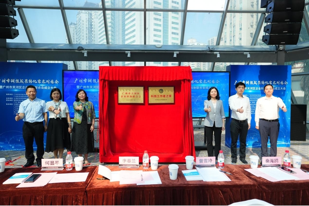 广州市天河区企业科协联合会、科技工作者之家揭牌.jpg