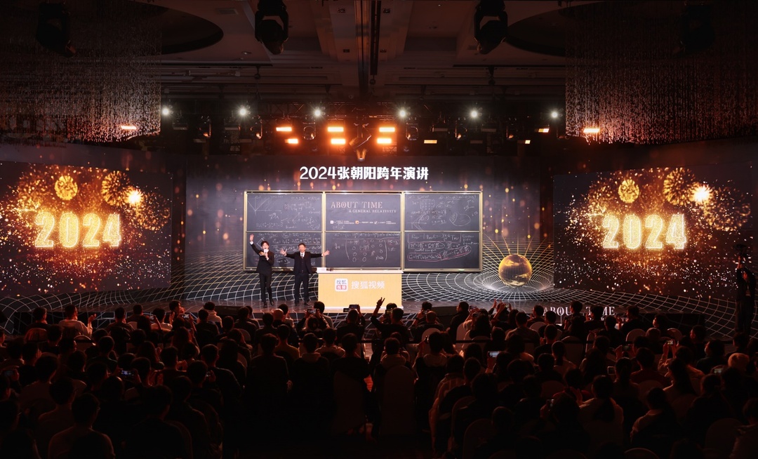 2024张朝阳跨年演讲.jpg