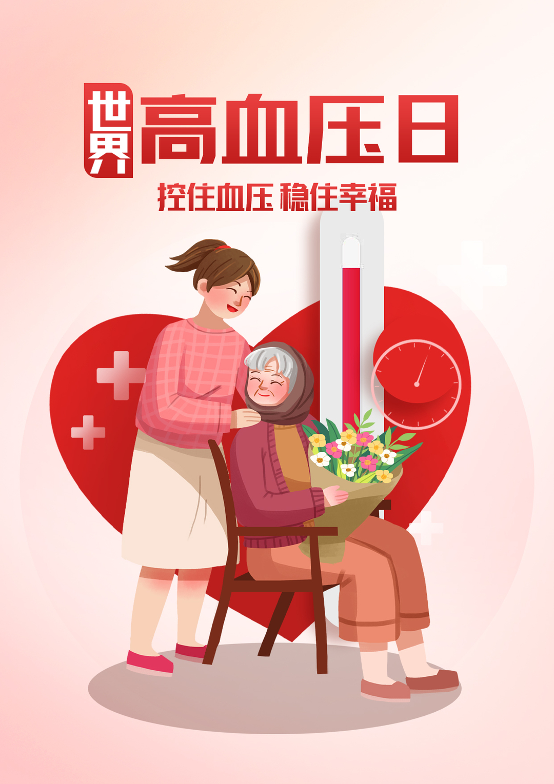 简约世界高血压日公益日节日医疗宣传海报.jpg