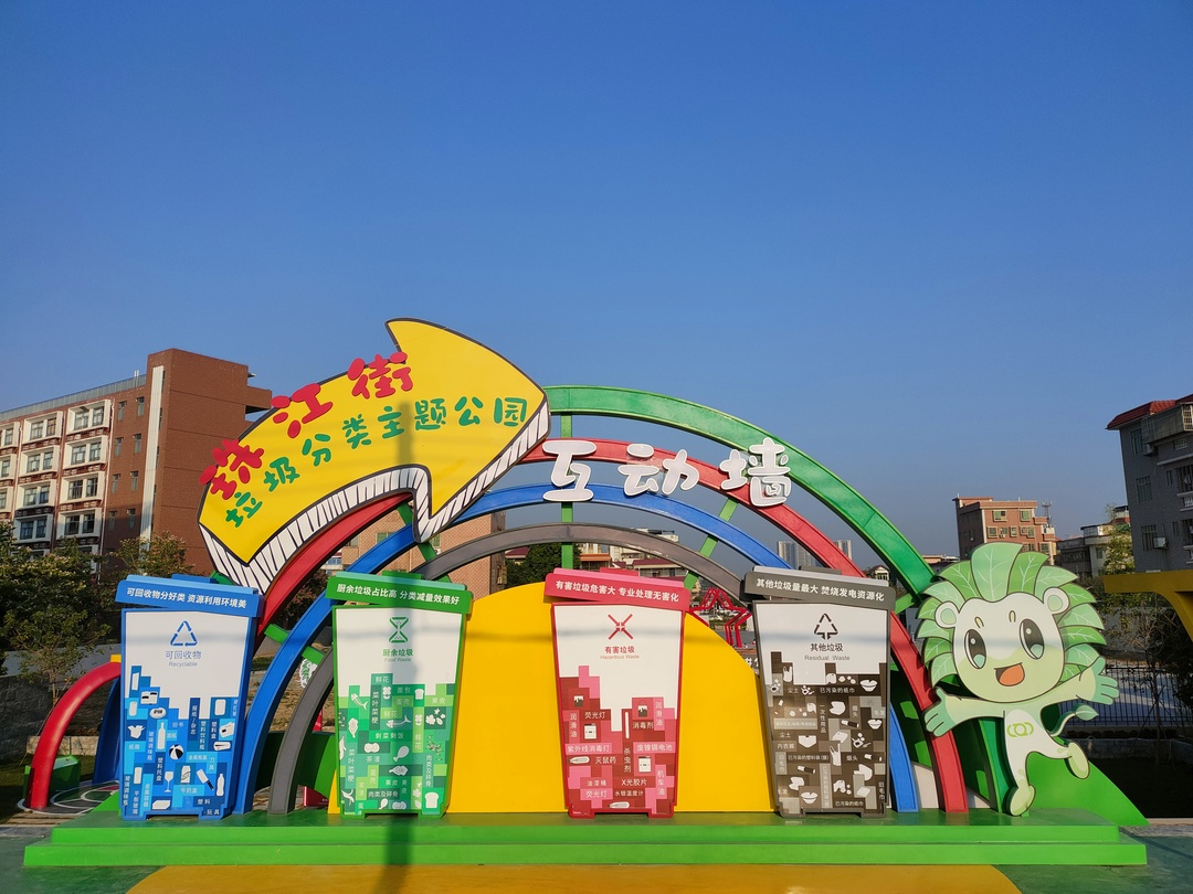珠江街垃圾分类主题公园.jpg