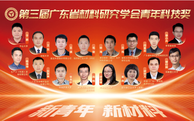 十六名青年才俊荣获第三届广东省材料研究学会青年科技奖.png