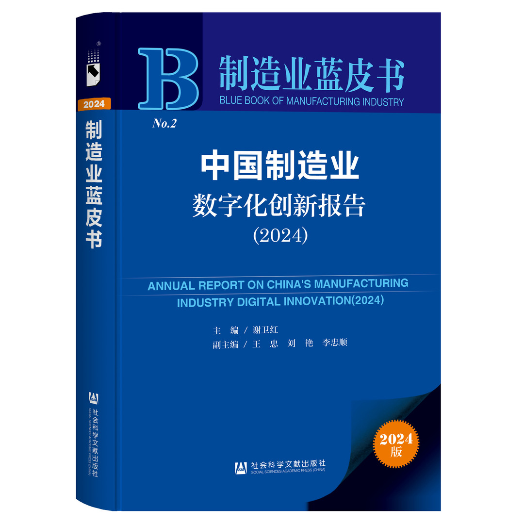 图6 蓝皮书《中国制造业数字化创新报告（2024）》发布.png