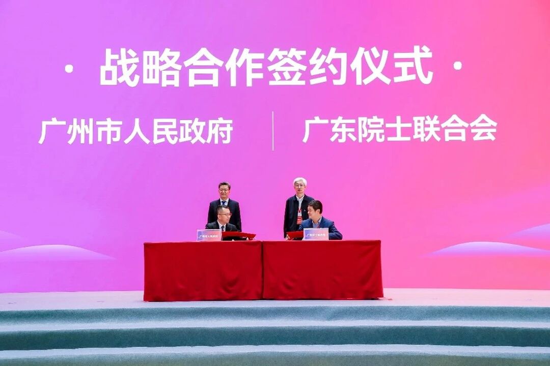 广东院士联合会与广州市人民政府签署了战略合作协议.jpg