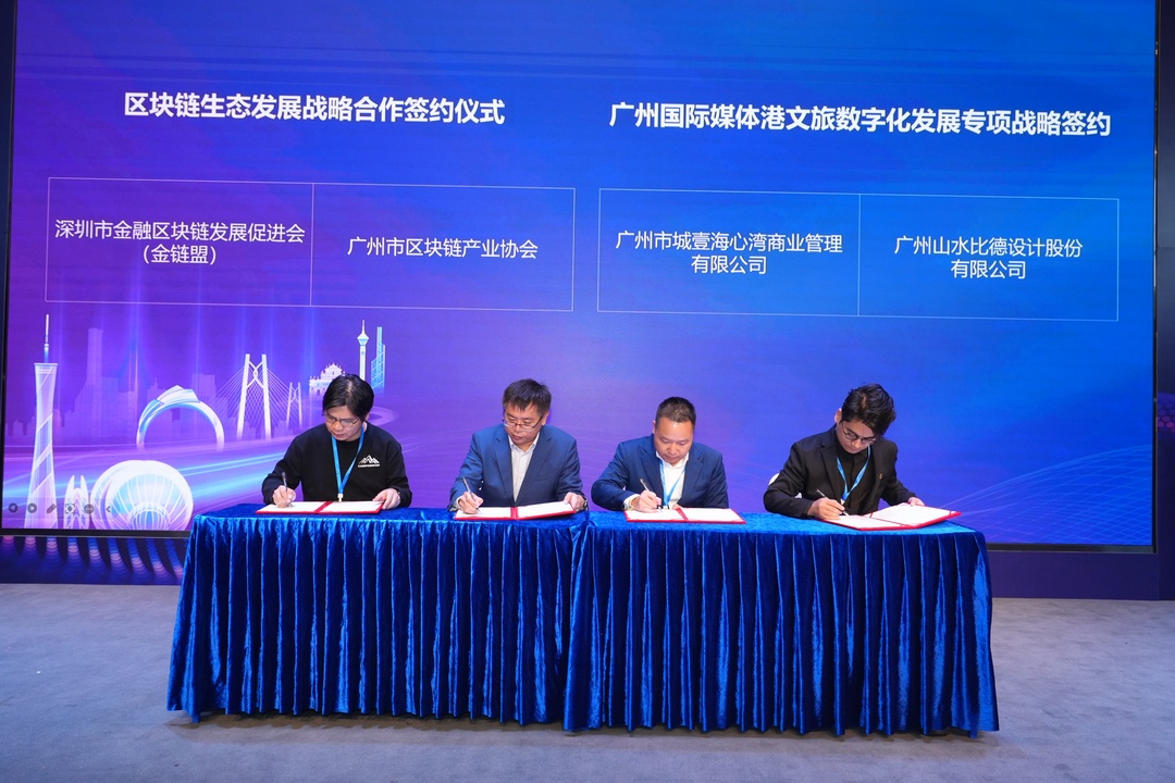 项目签约（第二批）：区块链生态发展战略合作签约、广州国际媒体港文旅数字化发展专项战略签约.jpg