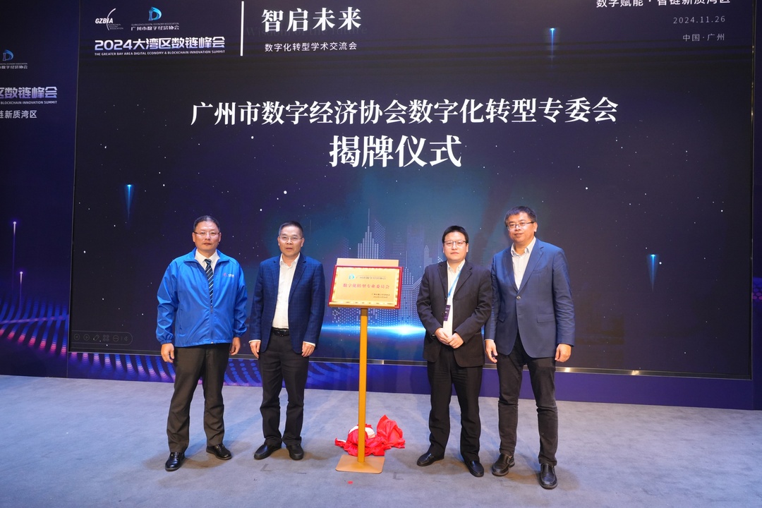 广州市数字经济协会数字化转型专委会揭牌.jpg