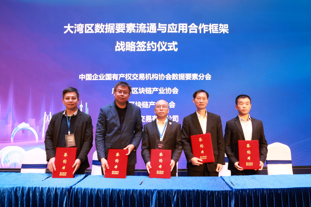 大湾区数据要素流通与应用合作框架战略签约.JPG