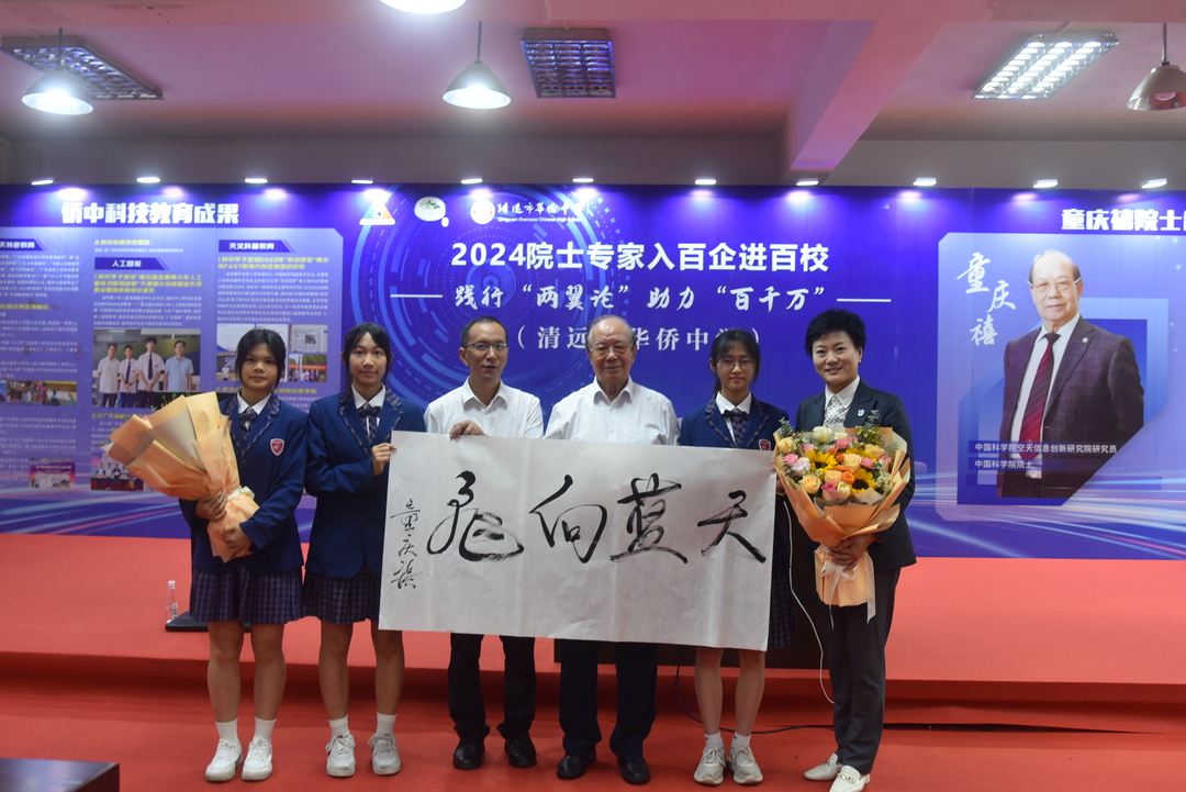 1.童庆禧院士走进清远市华侨中学.JPG