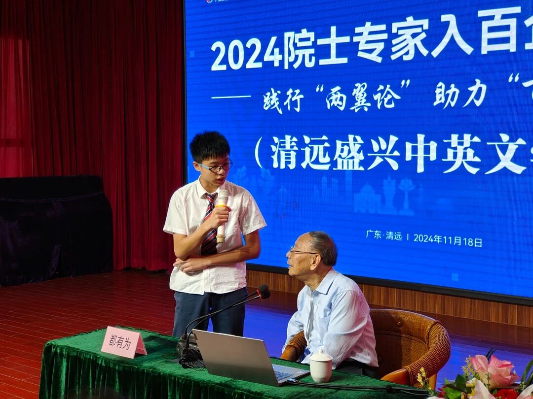 4.都有为院士走进清远盛兴中英文学校.jpg