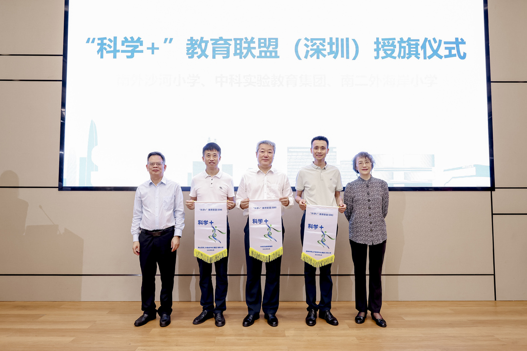 “科学+”教育联盟（深圳）授旗仪式.jpg